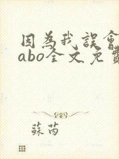 因为我误会glabo全文免费阅读