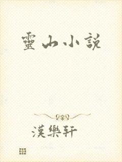 灵山小说