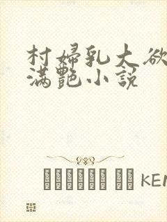 村妇乳大欲乡村满艳小说封面