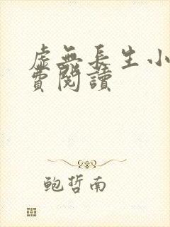 虚无长生小说免费阅读