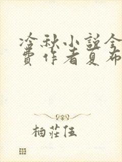 冷秋小说全文免费作者夏布多昂封面