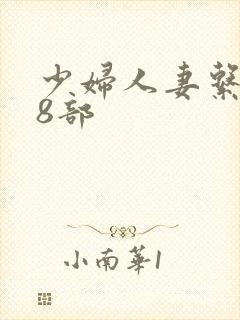 少妇人妻系列28部封面