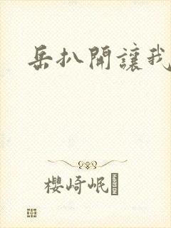 岳扒开让我添