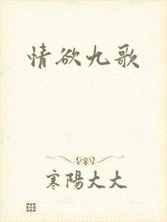 情欲九歌
