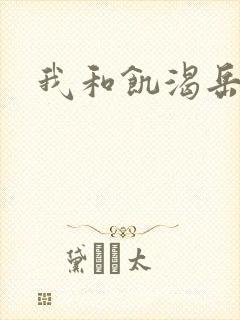 我和饥渴岳毋封面