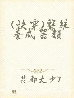 (快穿)系统名养成器类封面