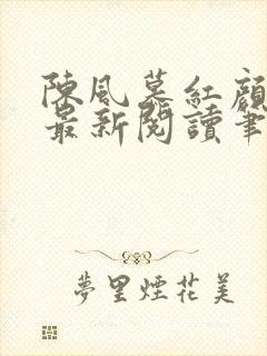 陈风慕红颜全文最新阅读笔趣封面