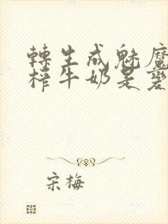 转生成魅魔每天榨牛奶是变百吗封面