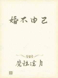 婚不由己