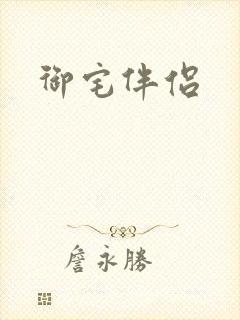 御宅伴侣