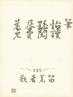 叶辰孙怡笔趣阁免费阅读