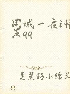 同城一夜i情交友qq