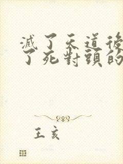 灭了天道后我成了死对头的师妹封面