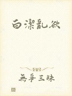 白洁乱欲