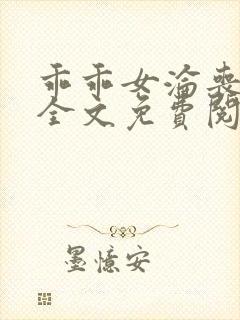 乖乖女沦丧小说全文免费阅读