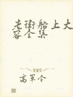 老卫船上大战淑容全集