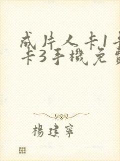 成片人卡1卡2卡3手机免费看封面
