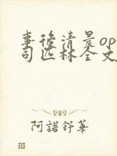 事后清晨op阿司匹林全文免费阅读封面
