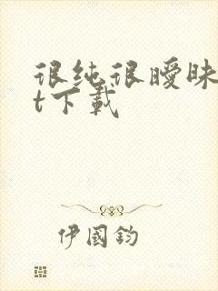 很纯很暧昧txt下载