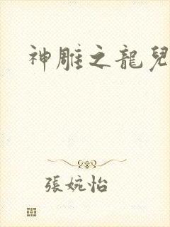 神雕之龙儿别传