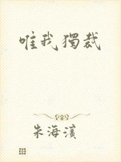 唯我独裁
