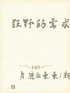 狂野的需求