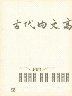 古代肉文高辣文
