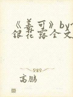 《姜可》by金银花露全文免费阅读封面