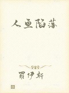 人鱼陷落
