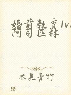 婚前教育1v1阿司匹林