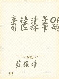事后清晨OP阿司匹林笔趣阁