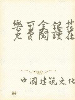 乐可金银花番外免费阅读在线
