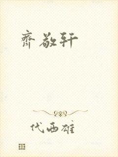 齐敬轩封面