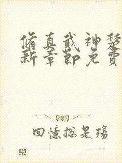 修真武神楚枫最新章节免费阅读