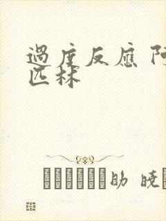 过度反应 阿司匹林