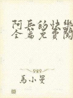 阿兵的快乐生活全篇免费阅读