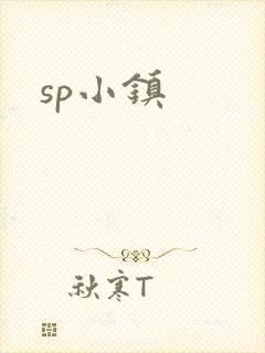 sp小镇