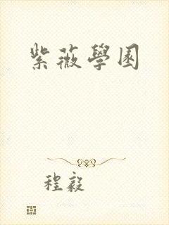 紫薇学园