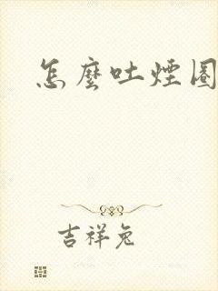 怎么吐烟圈