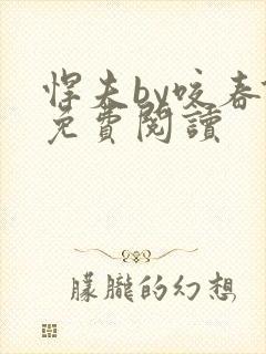 悍夫by咬春饼免费阅读