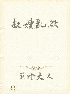 叔嫂乱欲