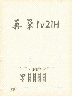 再孕1v2lH