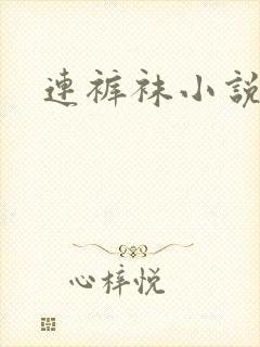 连裤袜小说