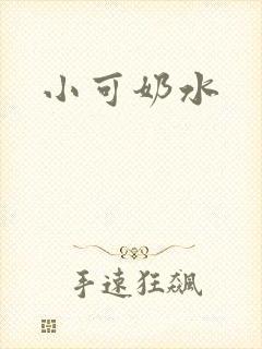 小可奶水