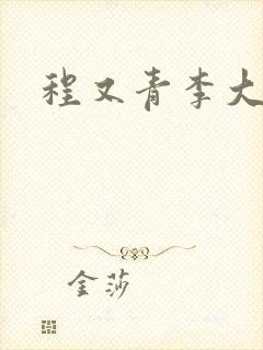 程又青李大仁封面