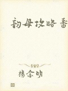韵母攻略番外