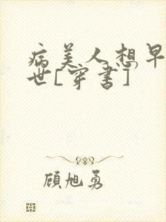 病美人想早点去世[穿书]封面