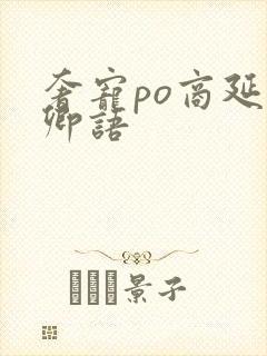 奢宠po商延宋卿语