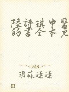陆诗琪中医陈叔的书全本免费阅读