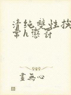 清纯双性挨脔日常h惩罚